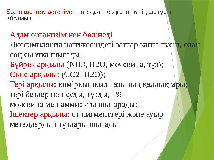 Бөліп шығару дегеніміз – ағзадан соңғы өнімнің шығуын айтамыз. Адам организімінен бөлінеді Диссимиляция нәтижесіндегі заттар