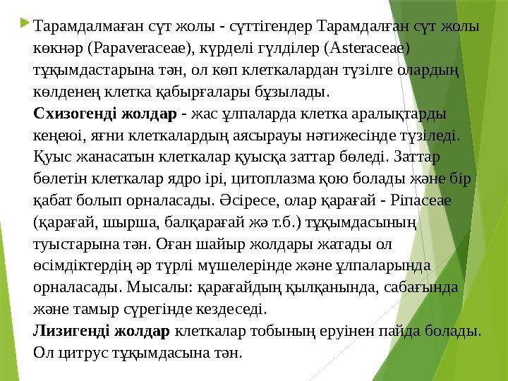  Тарамдалмаған сүт жолы - сүттігендер Тарамдалған сүт жолы көкнәр (Рараvеrасеае), күрделі гүлділер (Аstеrасеае) тұқымдастарын