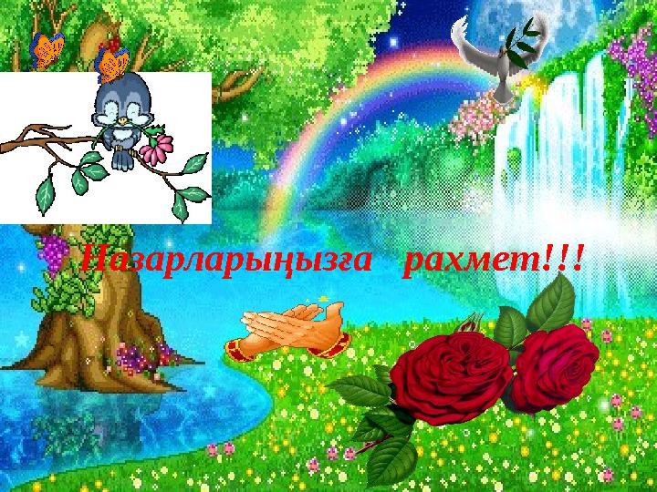 Назарларыңызға рахмет!!!