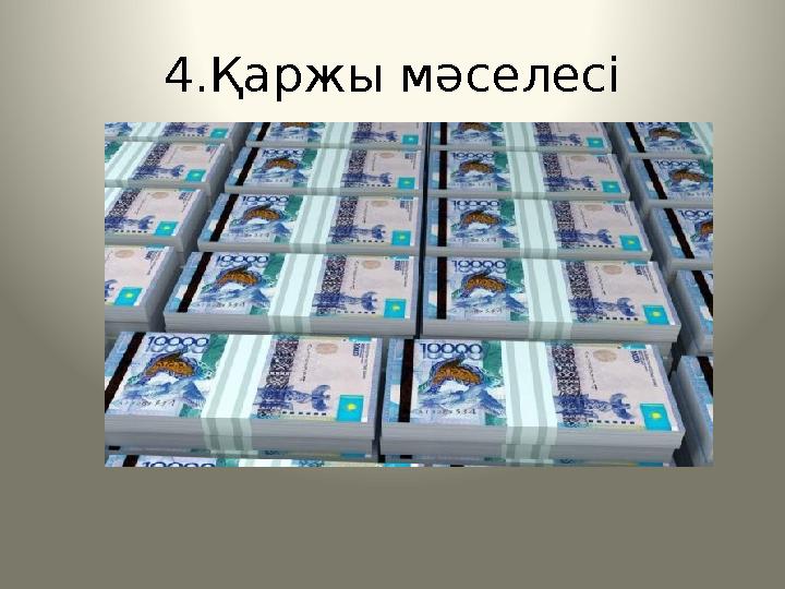 4.Қаржы мәселесі