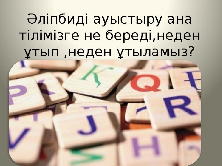 Әліпбиді ауыстыру ана тілімізге не береді,неден ұтып ,неден ұтыламыз?