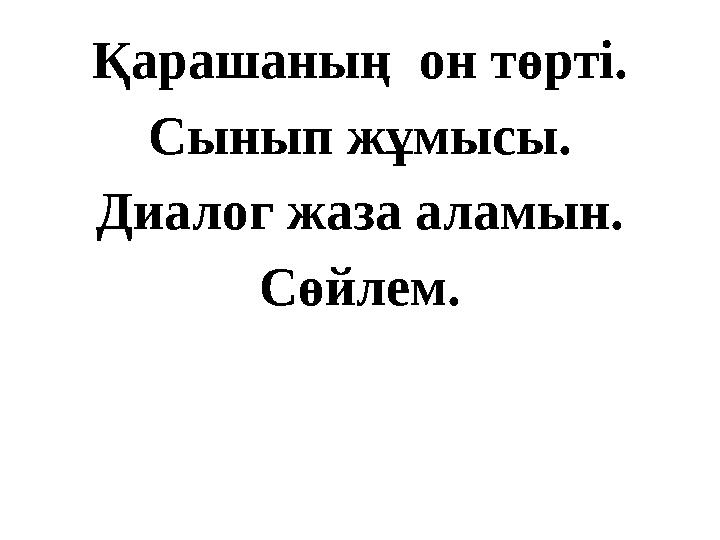 Қарашаның он төрті. Сынып жұмысы. Диалог жаза аламын. Сөйлем.