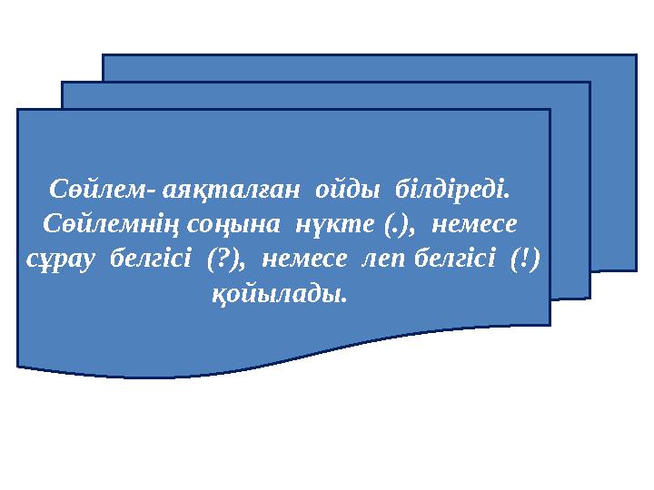 Сөйлем - аяқталған ойды білдіреді. Сөйлемнің соңына нүкте (.), немесе сұрау белгісі (?), немесе леп белгісі (!) қ