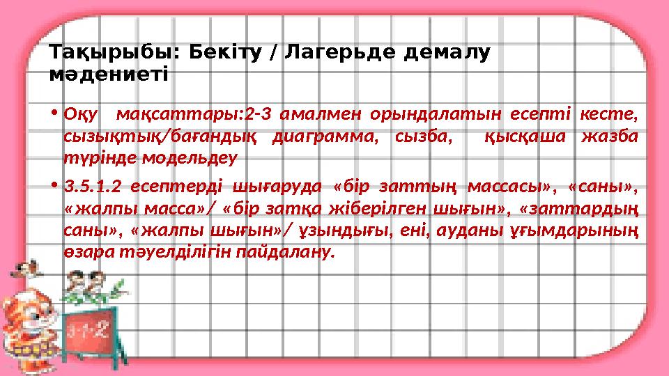 Тақырыбы: Бекіту / Лагерьде демалу мәдениеті • Оқу мақсаттары:2-3 амалмен орындалатын есепті кесте, сызықтық/бағандық