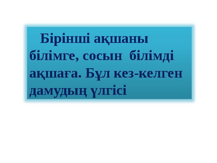 Бірінші ақшаны білімге, сосын білімді ақшаға. Бұл кез-келген дамудың үлгісі