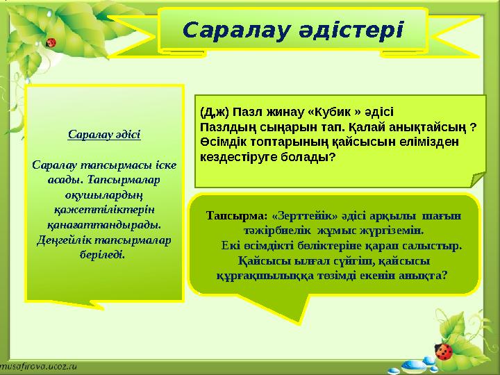 . Саралау әдістері Саралау әдісі Саралау тапсырмасы іске асады. Тапсырмалар оқушылардың қажеттіліктерін қанағаттандырады.