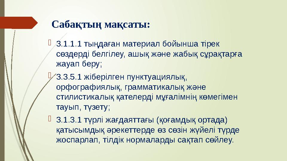 Сабақтың мақсаты:  3.1.1.1 тыңдаған материал бойынша тірек сөздерді белгілеу, ашық және жабық сұрақтарға жауап беру;  3.3.5.