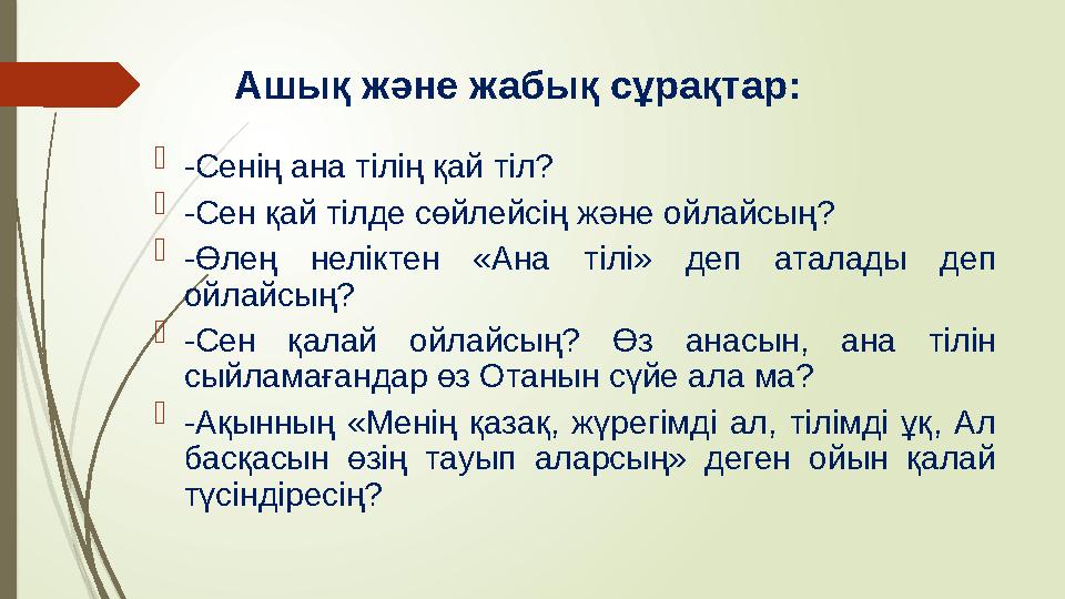 Ашық және жабық сұрақтар:  -Сенің ана тілің қай тіл?  -Сен қай тілде сөйлейсің және ойлайсың?  -Өлең неліктен «Ана тілі»