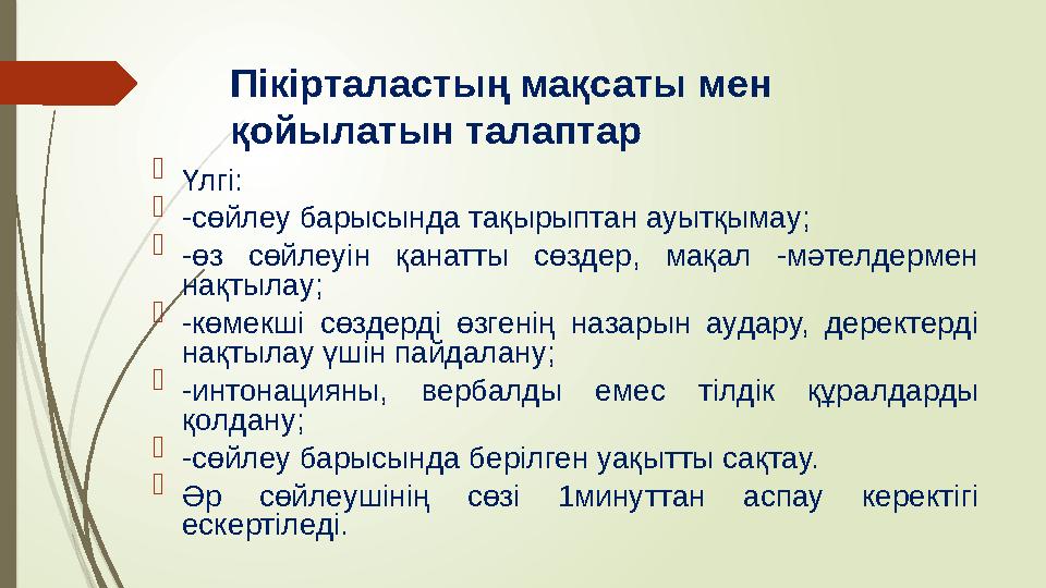 Пікірталастың мақсаты мен қойылатын талаптар  Үлгі:  -сөйлеу барысында тақырыптан ауытқымау;  -өз сөйлеуін қанатты сөздер