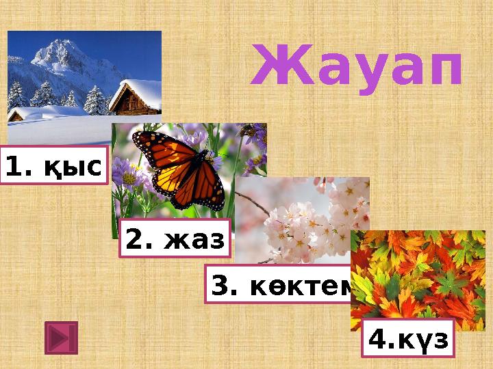 2. жаз 3. көктем1. қыс 4.күзЖауап