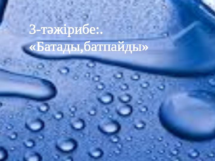 3-тәжірибе:. «Батады,батпайды»