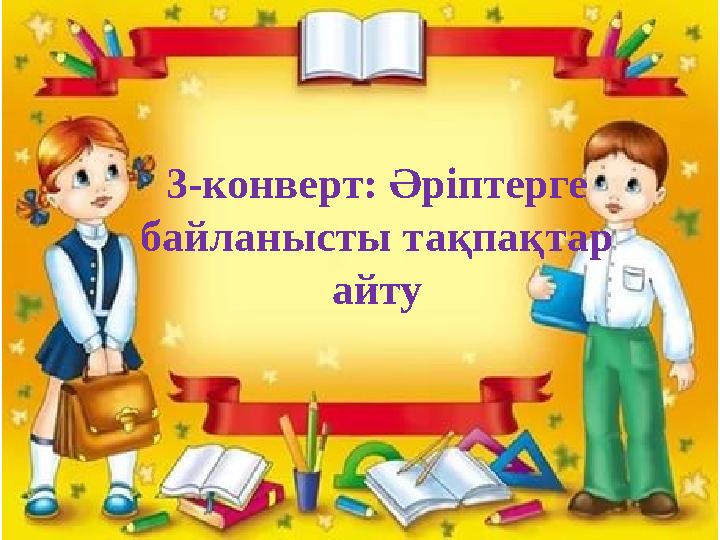 3-конверт: Әріптерге байланысты тақпақтар айту