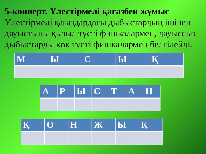 5-конверт. Үлестірмелі қағазбен жұмыс Үлестірмелі қағаздардағы дыбыстардың ішінен дауыстыны қызыл түсті фишкалармен, дауыссыз