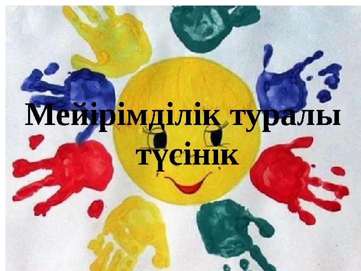 Мейірімділік туралы түсінік