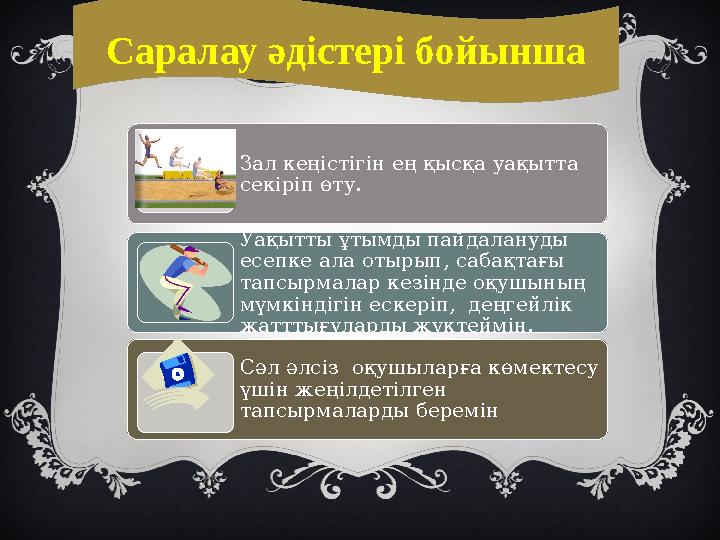 Саралау әдістері бойынша Зал кеңістігін ең қысқа уақытта секіріп өту. Уақытты ұтымды пайдалануды есепке ала отырып, сабақтағы