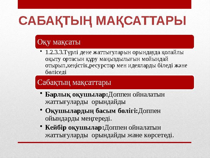 САБАҚТЫҢ МАҚСАТТАРЫ Оқу мақсаты • 1.2.3.3.Түрлі дене жаттығуларын орындауда қолайлы оқыту ортасын құру маңыздылығын мойындай о