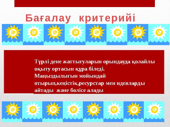 Түрлі дене жаттығуларын орындауда қолайлы оқыту ортасын құра біледі. Маңыздылығын мойындай отырып,кеңістік,ресурстар мен иде