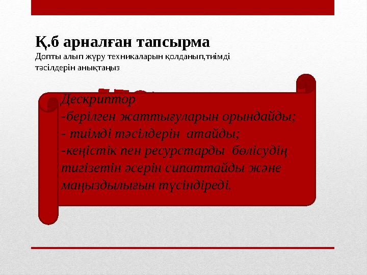 Д Е С К Р И П Т О РДескриптор -берілген жаттығуларын орындайды; - тиімді тәсілдерін атайды; -кеңістік пен ресурстарды бөлісуд