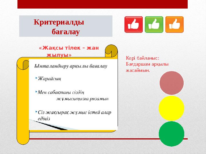 Критериалды бағалау «Жақсы тілек – жан жылуы» Кері байланыс: Бағдаршам арқылы жасаймын.