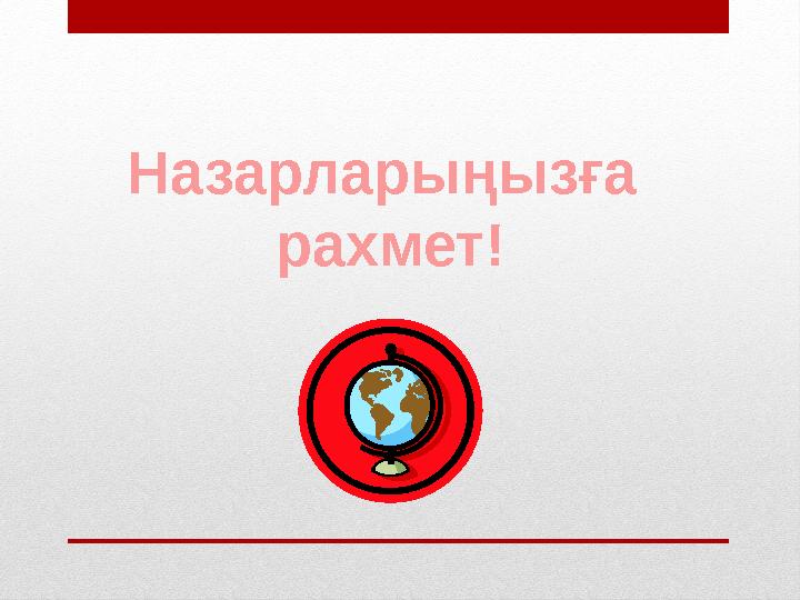 Назарларыңызға рахмет!