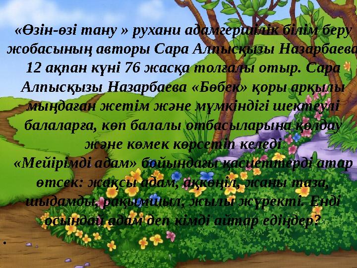 «Өзін-өзі тану » рухани адамгершілік білім беру жобасының авторы Сара Алпысқызы Назарбаева 12 ақпан күні 76 жасқа толғалы отыр