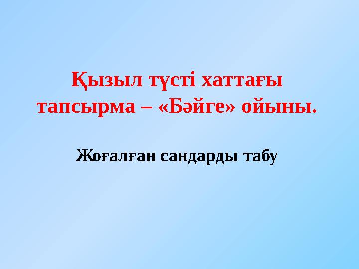 Қызыл түсті хаттағы тапсырма – «Бәйге» ойыны. Жоғалған сандарды табу