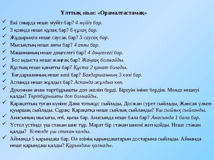 Ұлттық ойын : «Орамалтастамақ»  Екі сиырда неше мүйіз бар? 4 мүйіз бар.  3 қоянда неше құлақ бар? 6 құлақ бар.  Жұдырықта