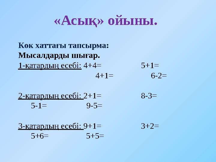 «Асық» ойыны. Көк хаттағы тапсырма: Мысалдарды шығар. 1-қатардың есебі: 4+4= 5+1=