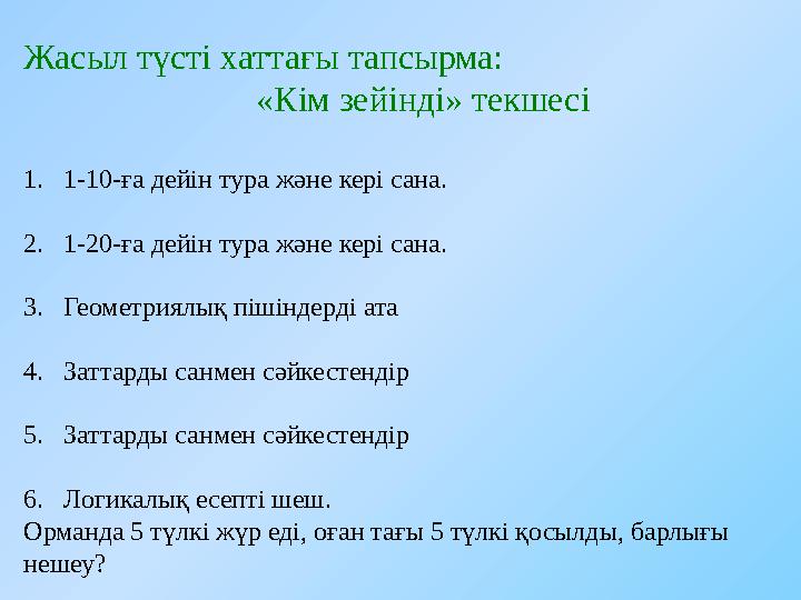 Жасыл түсті хаттағы тапсырма: «Кім зейінді» текшесі 1. 1-10-ға дейін тура және кері сана. 2. 1-20-ға