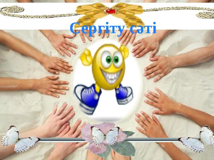 Сергіту сәті