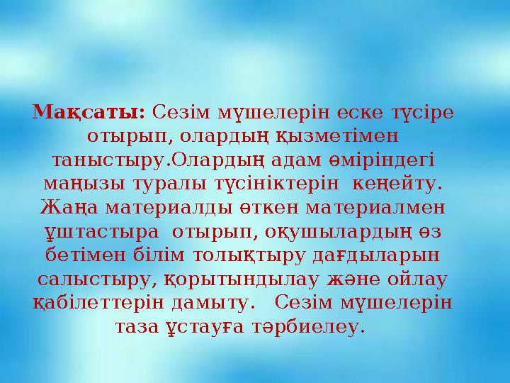 Мақсаты: Сезім мүшелерін еске түсіре отырып, олардың қызметімен таныстыру.Олардың адам өміріндегі маңызы туралы түсініктерін