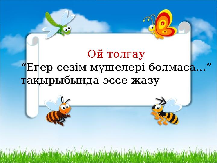 Ой толғау “ Егер сезім мүшелері болмаса...” тақырыбында эссе жазу