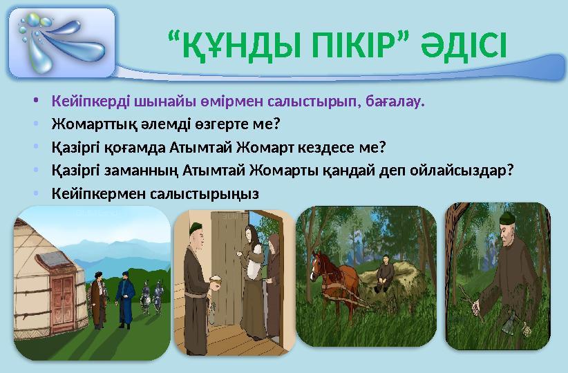 “ ҚҰНДЫ ПІКІР” ӘДІСІ • Кейіпкерді шынайы өмірмен салыстырып, бағалау. • Жомарттық әлемді өзгерте ме? • Қазіргі қоғамда Атымтай