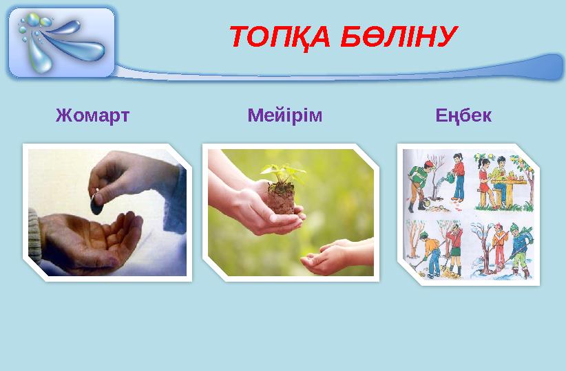 ТОПҚА БӨЛІНУ Жомарт Мейірім Еңбек