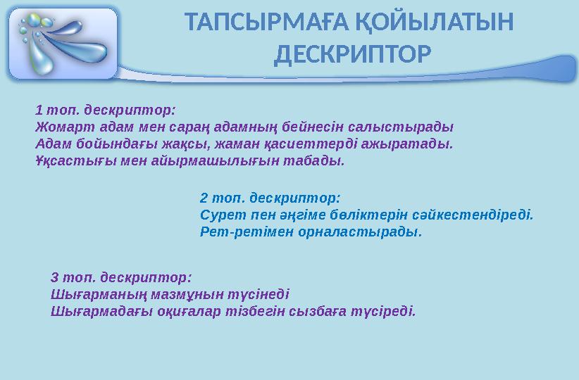 ТАПСЫРМАҒА ҚОЙЫЛАТЫН ДЕСКРИПТОР 2 топ. дескриптор: Сурет пен әңгіме бөліктерін сәйкестендіреді. Рет - ретімен орналастырады.1