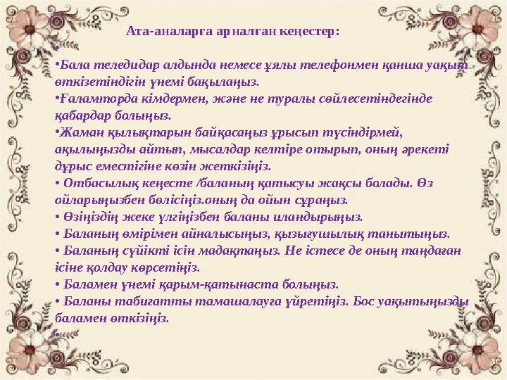 Ата-аналарға арналған кеңестер: • • Бала теледидар алдында немесе ұялы телефонмен қанша уақыт өткізетінд