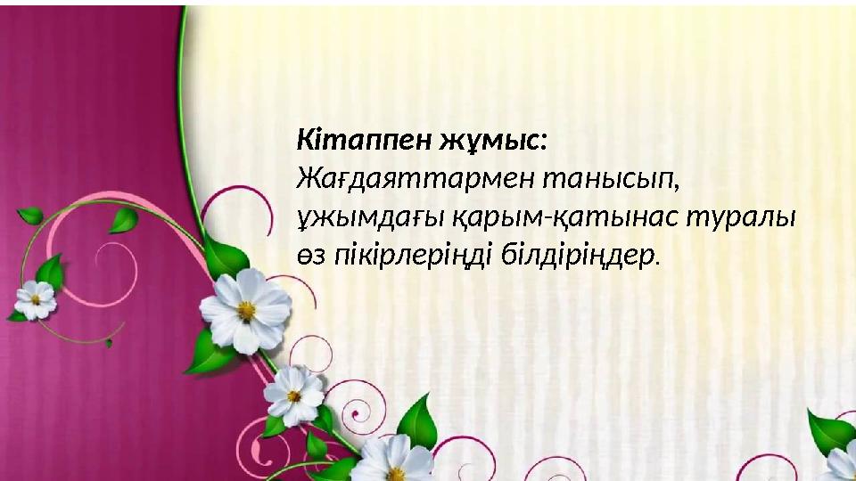Кітаппен жұмыс: Жағдаяттармен танысып, ұжымдағы қарым-қатынас туралы өз пікірлеріңді білдіріңдер .