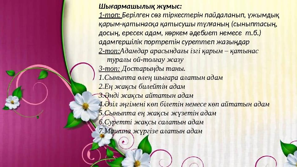 Шығармашылық жұмыс: 1-топ: Берілген сөз тіркестерін пайдаланып, ұжымдық қарым-қатынасқа қатысушы тұлғаның (сыныптасың, до