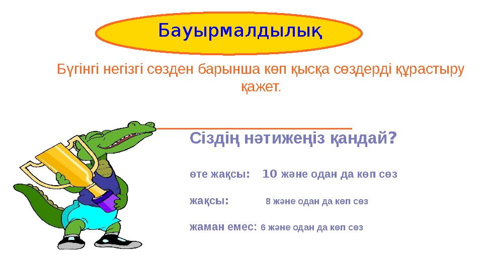 Бүгінгі негізгі сөзден барынша көп қысқа сөздерді құрастыру қажет. _________________________________________ ConstantinopleБау