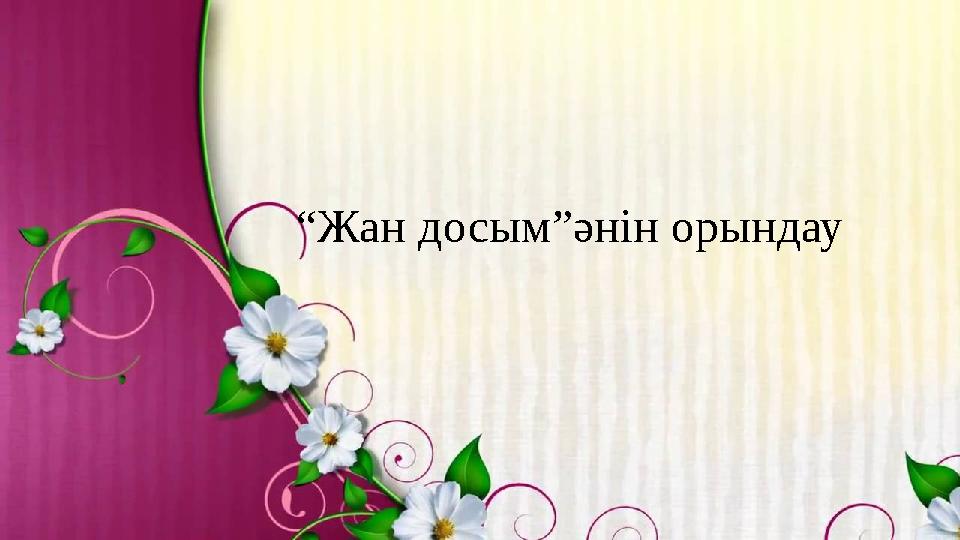 “ Жан досым”әнін орындау