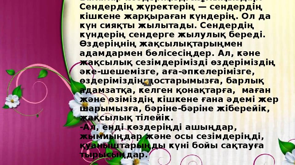 Тыныштықта отыру. Балалар көздеріңізді жұмыңыздар. Сендердің жүректерің — сендердің кішкене жарқыраған күндерің. Ол да күн си