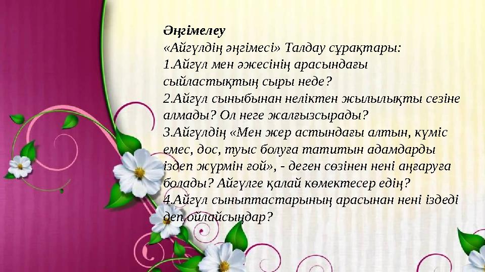 Әңгімелеу «Айгүлдің әңгімесі» Талдау сұрақтары: 1.Айгүл мен әжесінің арасындағы сыйластықтың сыры неде? 2.Айгүл сыныбынан не