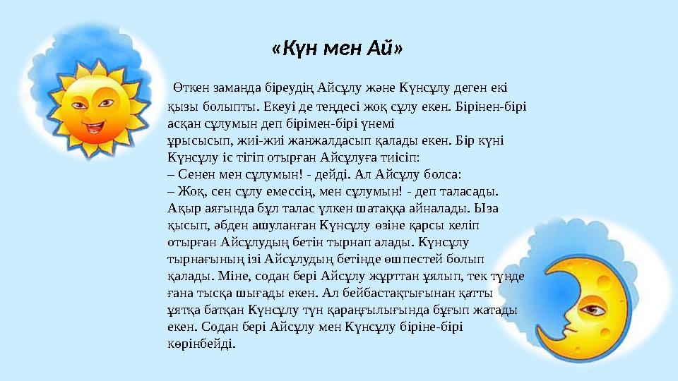 Қарлығаштың құйрығы неге айыр? Күндердің бір күні Жылан жер жүзіндегі жанды мен жансыздарға мынадай арыз айтады: — Мені Тәңірім