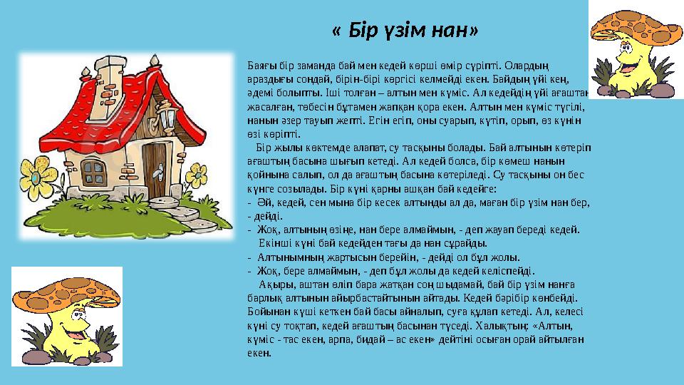 ТҮЛКІ, ТАСБАҚА МЕН КЕНЕ Баяғы заманда бір түлкі, бір тасбақа және бір кене – үшеуі жолдас болып келе жатса, бір жерде бір уыс т