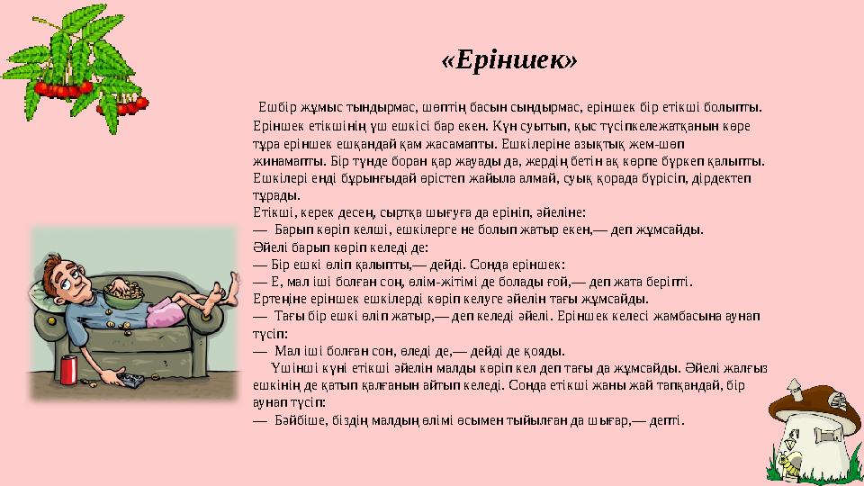 БӨДЕНЕ МЕН ТҮЛКІ Бар екен, жоқ екен, баяғыда бөдене мен түлкі дос болған екен. Бір күні түлкі бөденеге айтады: – Досым, сен мені