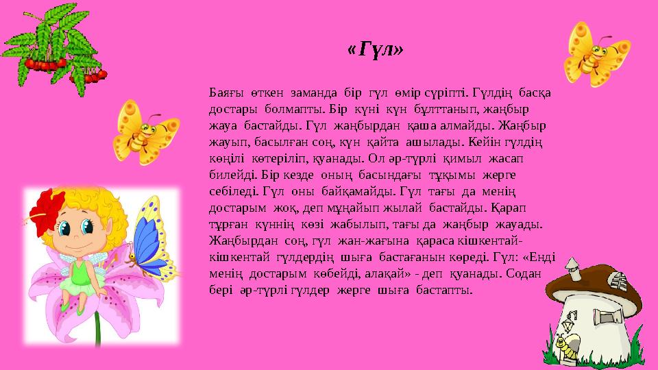 ТЫШҚАН МЕН ЖЫЛАН Бір тышқан тамақ аулап, ініне қайтып келсе, онда бір жылан жатыр екен. Тышқан мұнан жаман қорқып, қуып шығаруғ