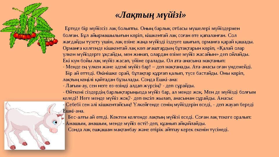 ТҮЛКІ МЕН ҚОЯН Әуелде түлкінің құйрығы жоқ еді. Құйрығының жоқтығы оған бек қатты залал келтірген, өйткені жүрген ізін жасыра