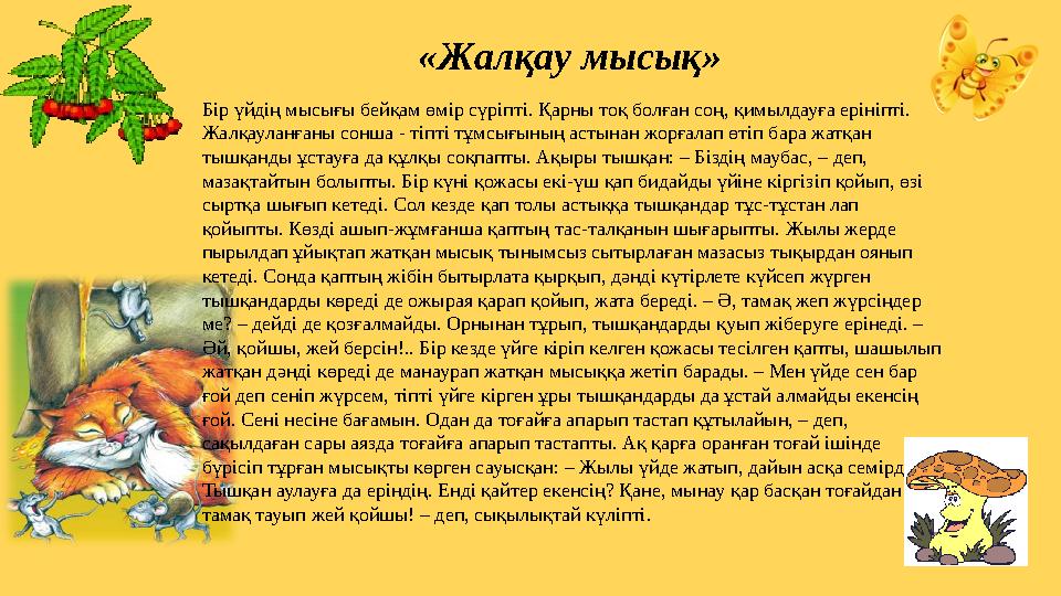 Балық неге сөйлемейді? Ерте, ерте, ертеде сиқырлы көк теңіздің астында балықтар патшалығы өмір сүріпті. Олар бір-бірімен өте та