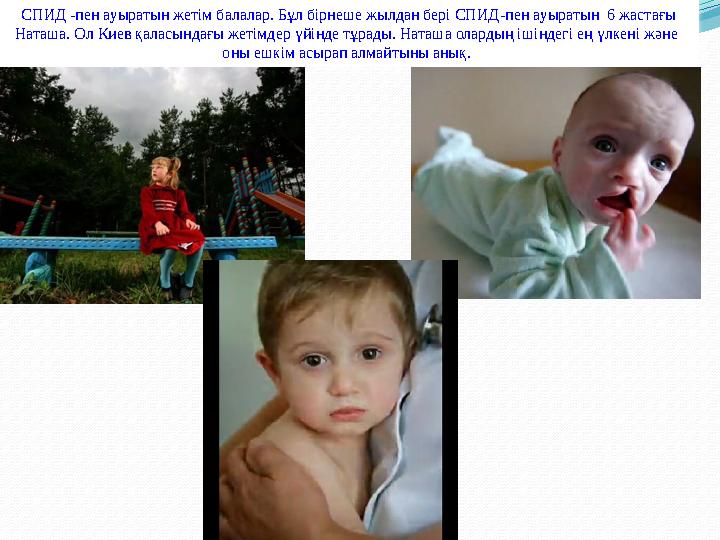 СПИД - пен ауыратын жетім балалар. Бұл бірнеше жылдан бері СПИД - пен ауыратын 6 жастағы Наташа. Ол Киев қаласындағы жетімд