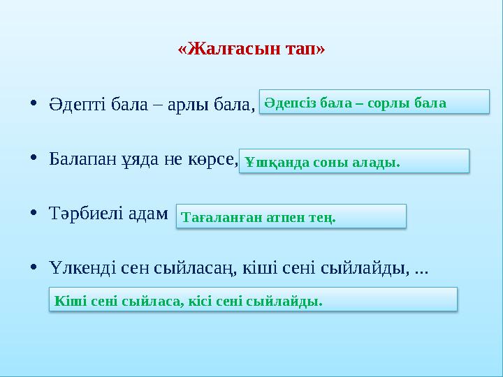 Топтық тапсырмалар. «Жалғасын тап» • Әдепті бала – арлы бала, ... • Балапан ұяда не көрсе, ... • Тәрбиелі адам ... • Үлкенді с